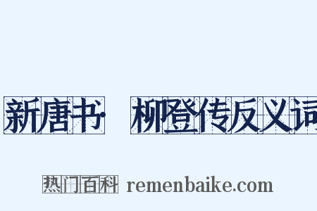新唐书·柳登传反义词是什么意思的图片